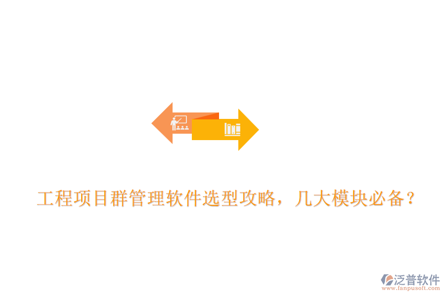 工程項目群管理軟件選型攻略，幾大模塊必備？