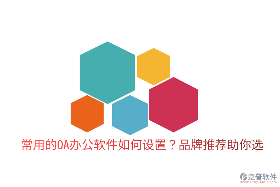  常用的OA辦公軟件如何設(shè)置？品牌推薦助你選