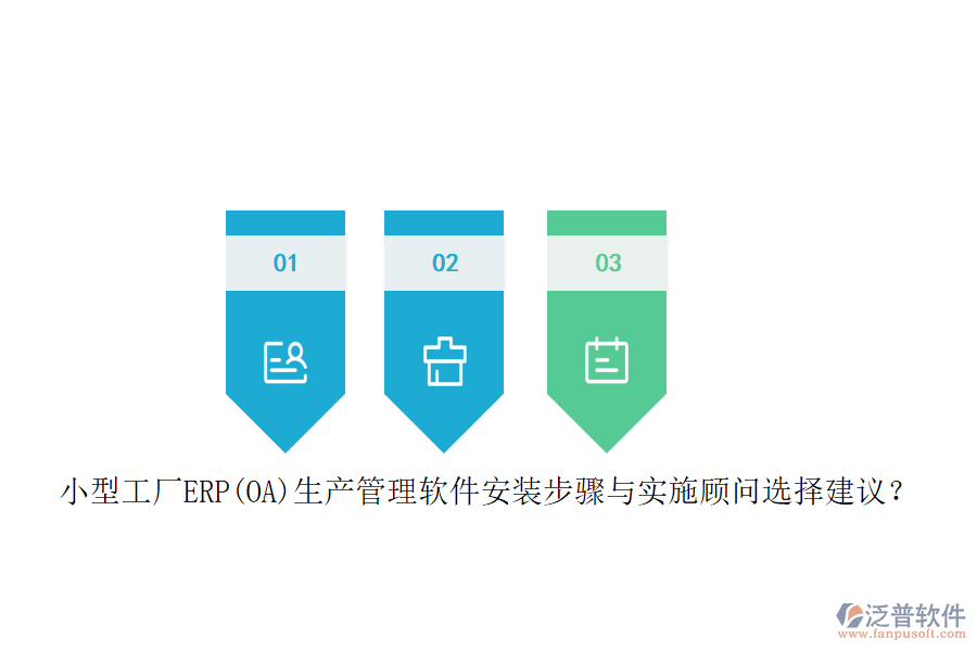 小型工廠ERP(OA)生產(chǎn)管理軟件安裝步驟與實(shí)施顧問(wèn)選擇建議？