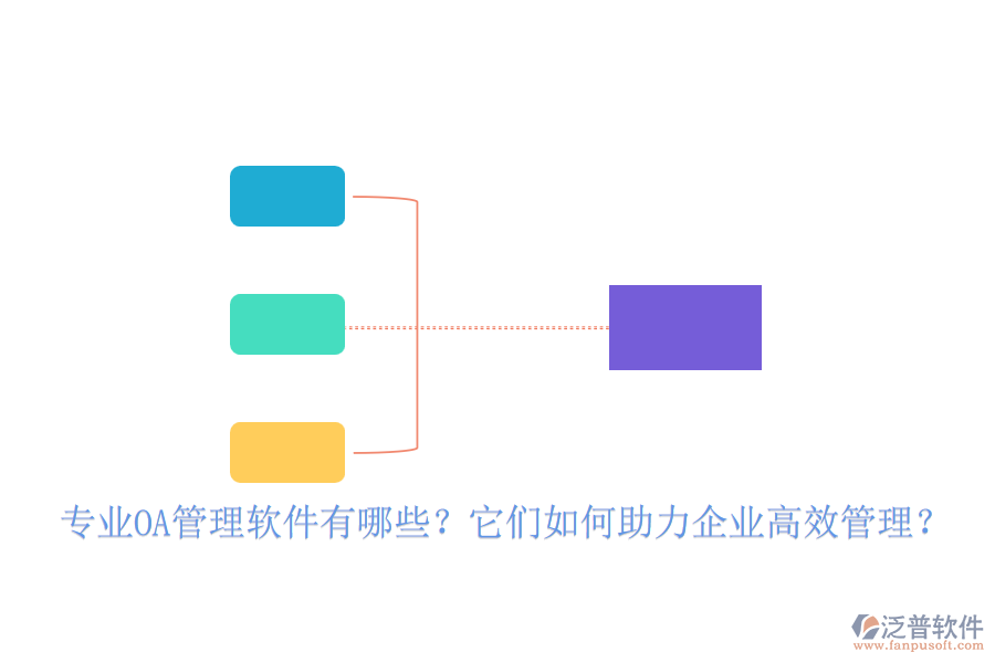 專業(yè)OA管理軟件有哪些？它們?nèi)绾沃ζ髽I(yè)高效管理？