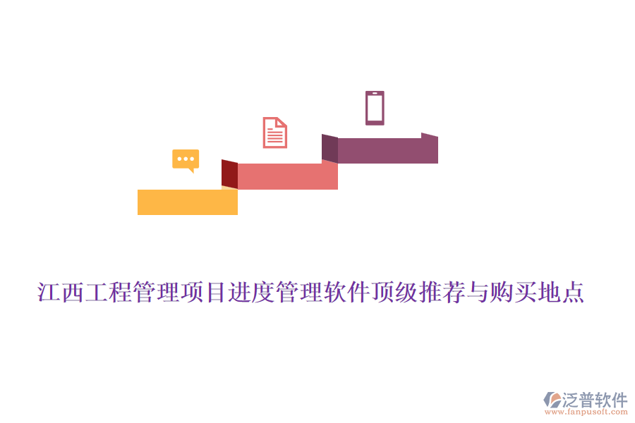 江西工程管理項目進度管理軟件頂級推薦與購買地點