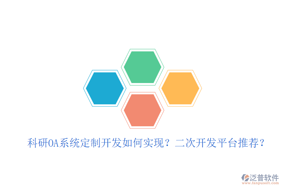  科研OA系統(tǒng)定制開發(fā)如何實(shí)現(xiàn)？二次開發(fā)平臺(tái)推薦？