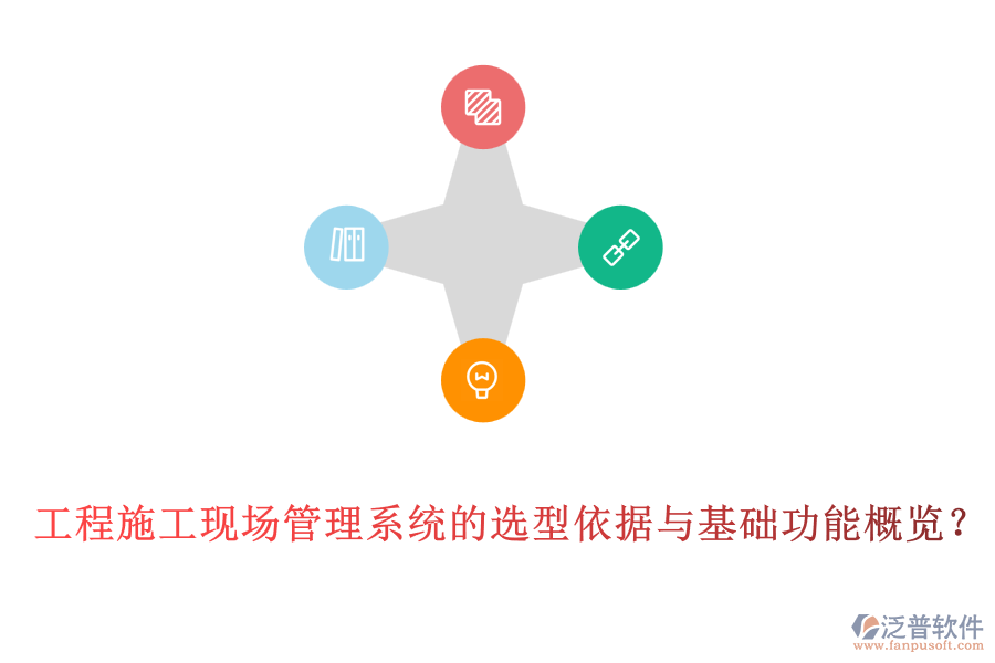 工程施工現(xiàn)場(chǎng)管理系統(tǒng)的選型依據(jù)與基礎(chǔ)功能概覽？