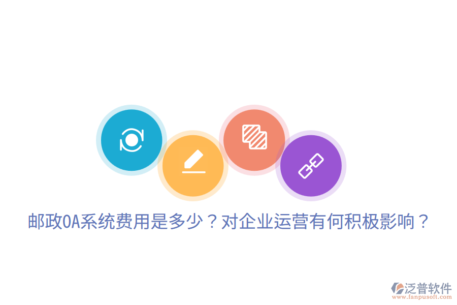  郵政OA系統(tǒng)費(fèi)用是多少？對(duì)企業(yè)運(yùn)營(yíng)有何積極影響？