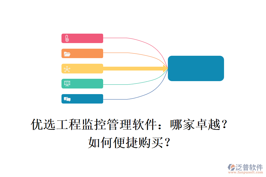 優(yōu)選工程監(jiān)控管理軟件：哪家卓越？如何便捷購買？