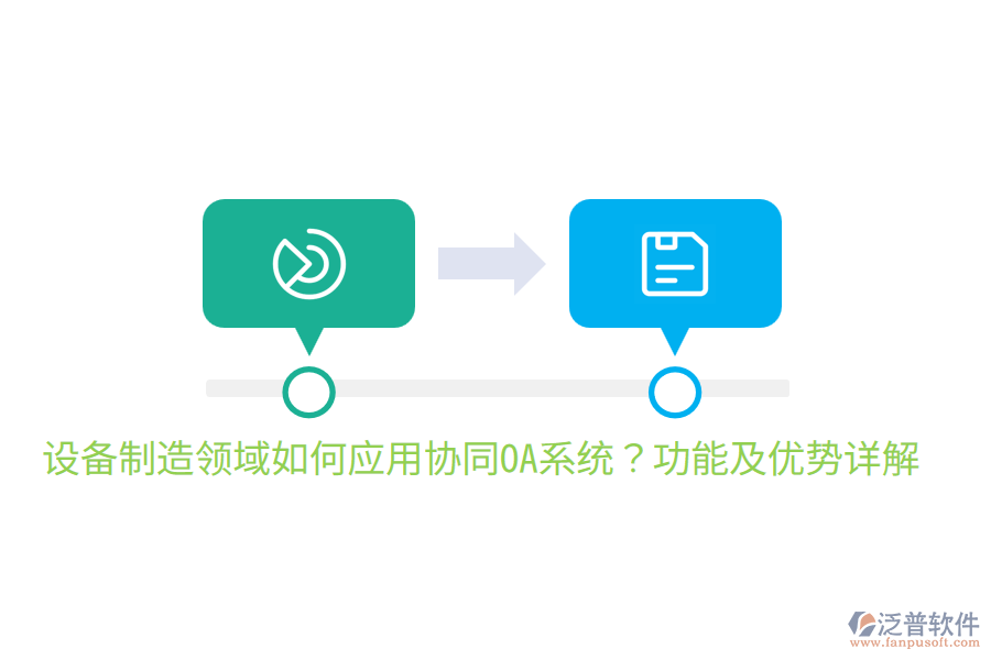 設(shè)備制造領(lǐng)域如何應(yīng)用協(xié)同OA系統(tǒng)？功能及優(yōu)勢詳解