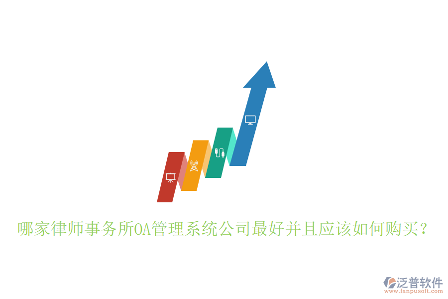  哪家律師事務所OA管理系統(tǒng)公司最好并且應該如何購買？