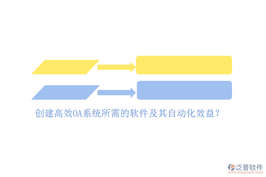 創(chuàng)建高效OA系統(tǒng)所需的軟件及其自動化效益？