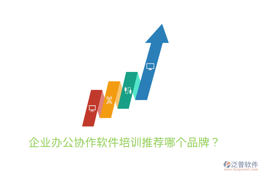 企業(yè)辦公協(xié)作軟件培訓推薦哪個品牌？