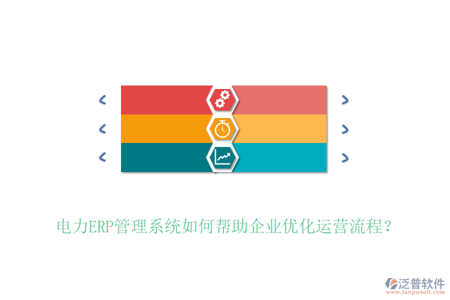 電力ERP管理系統(tǒng)如何幫助企業(yè)優(yōu)化運(yùn)營(yíng)流程？