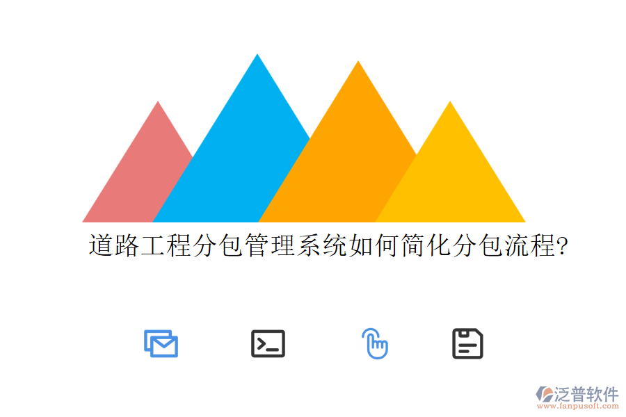 道路工程分包管理系統(tǒng)如何簡(jiǎn)化分包流程?