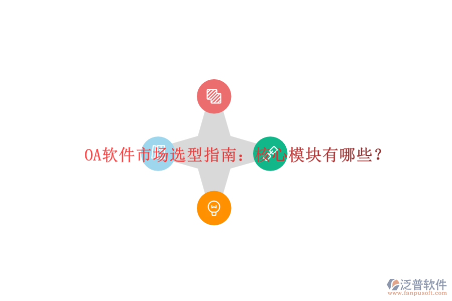  OA軟件市場(chǎng)選型指南：核心模塊有哪些？