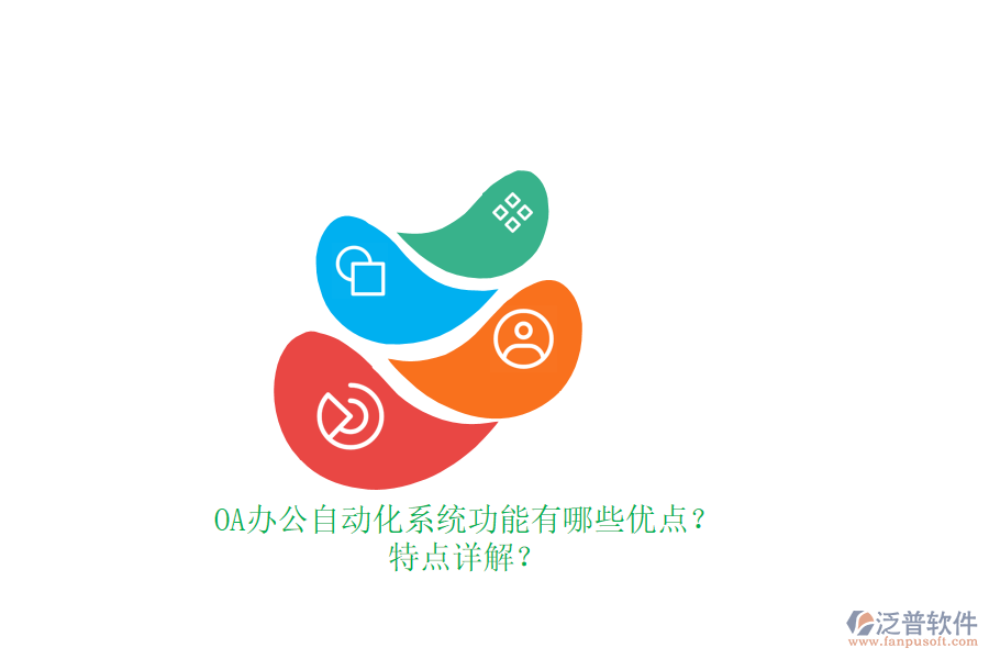 OA辦公<a href=http://52tianma.cn/oa/ target=_blank class=infotextkey>自動(dòng)化系統(tǒng)</a>功能有哪些優(yōu)點(diǎn)？特點(diǎn)詳解？