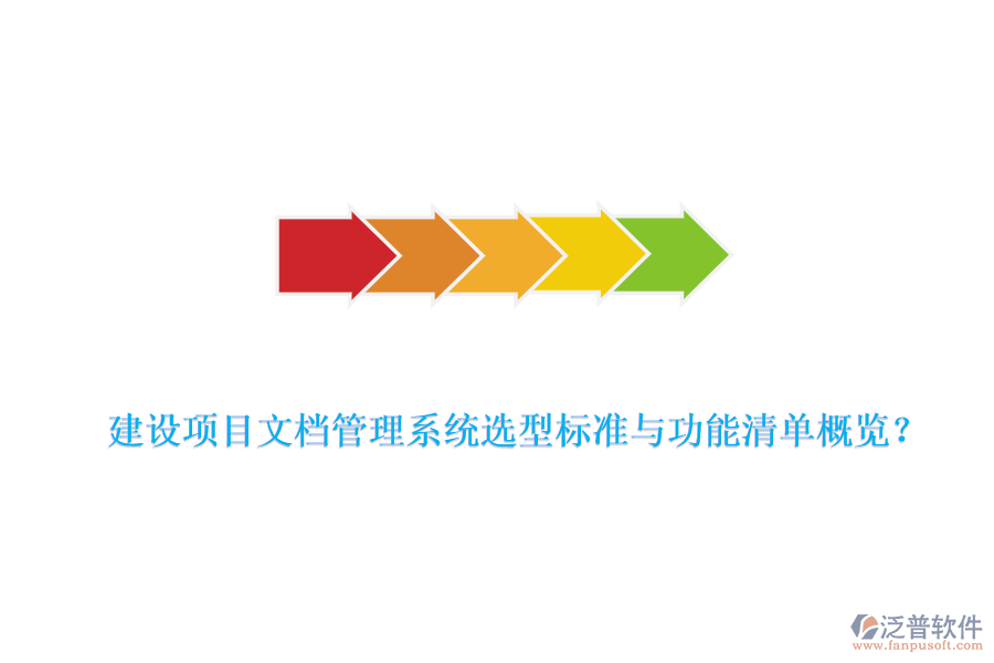 建設(shè)項(xiàng)目文檔管理系統(tǒng)選型標(biāo)準(zhǔn)與功能清單概覽？