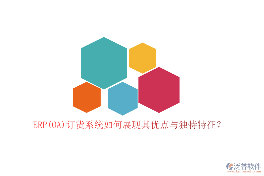 ERP(OA)訂貨系統(tǒng)如何展現(xiàn)其優(yōu)點與獨特特征？