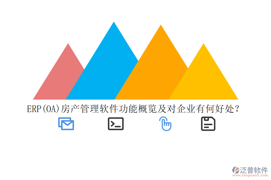 ERP(OA)房產(chǎn)管理軟件功能概覽及對企業(yè)有何好處？