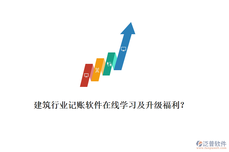 建筑行業(yè)記賬軟件在線學習及升級福利？