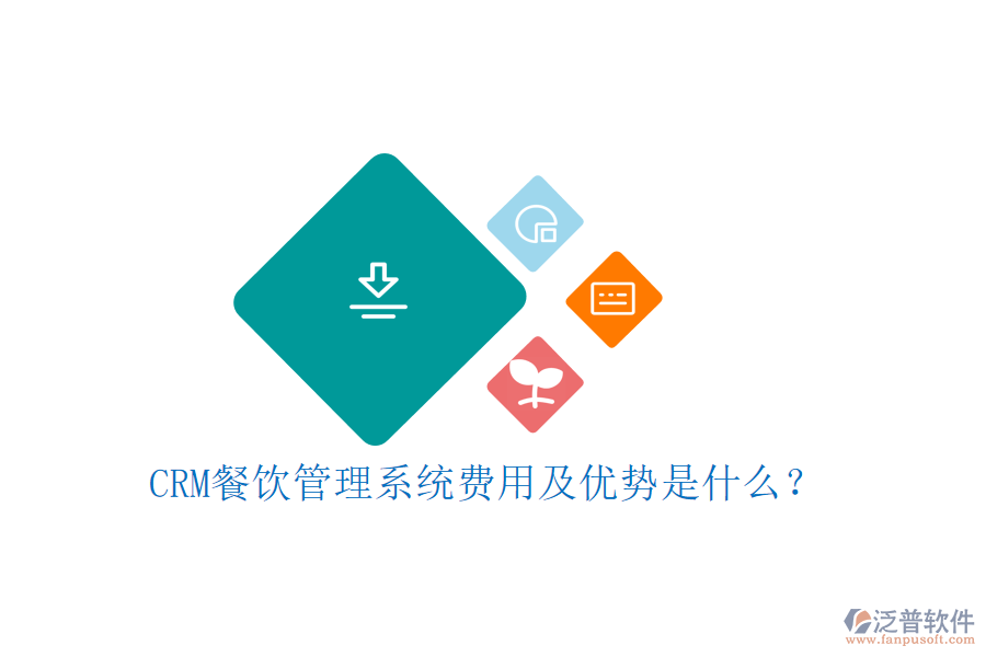 CRM餐飲管理系統(tǒng)費用及優(yōu)勢是什么？