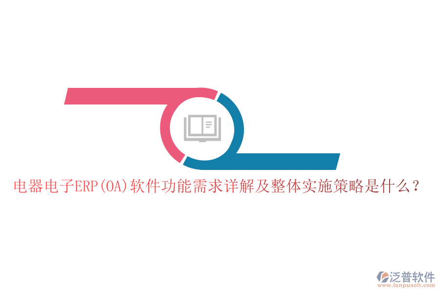 電器電子ERP(OA)軟件功能需求詳解及整體實施策略是什么？