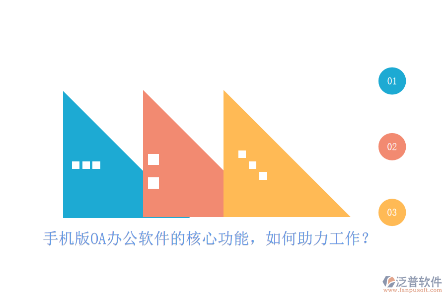 手機(jī)版OA辦公軟件的核心功能，如何助力工作？