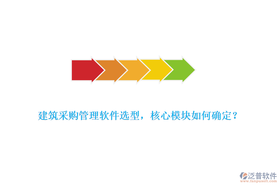 建筑采購管理軟件選型，核心模塊如何確定？