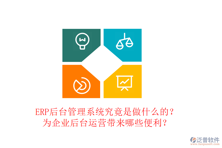 ERP后臺(tái)管理系統(tǒng)究竟是做什么的？為企業(yè)后臺(tái)運(yùn)營(yíng)帶來(lái)哪些便利？