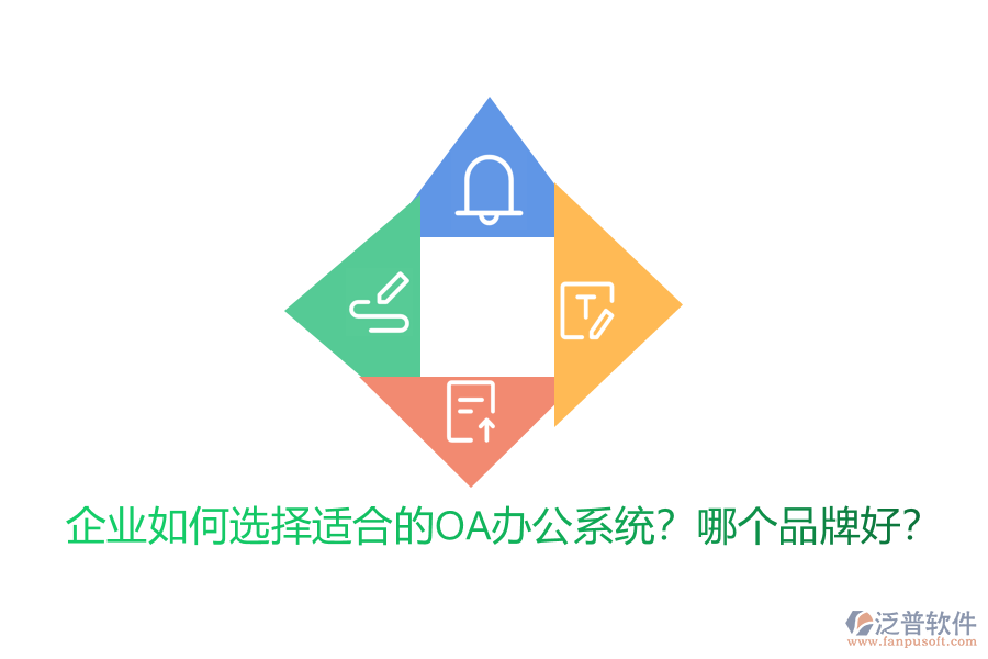 企業(yè)如何選擇適合的<a href=http://52tianma.cn/oa/ target=_blank class=infotextkey>OA辦公系統(tǒng)</a>？哪個品牌好？