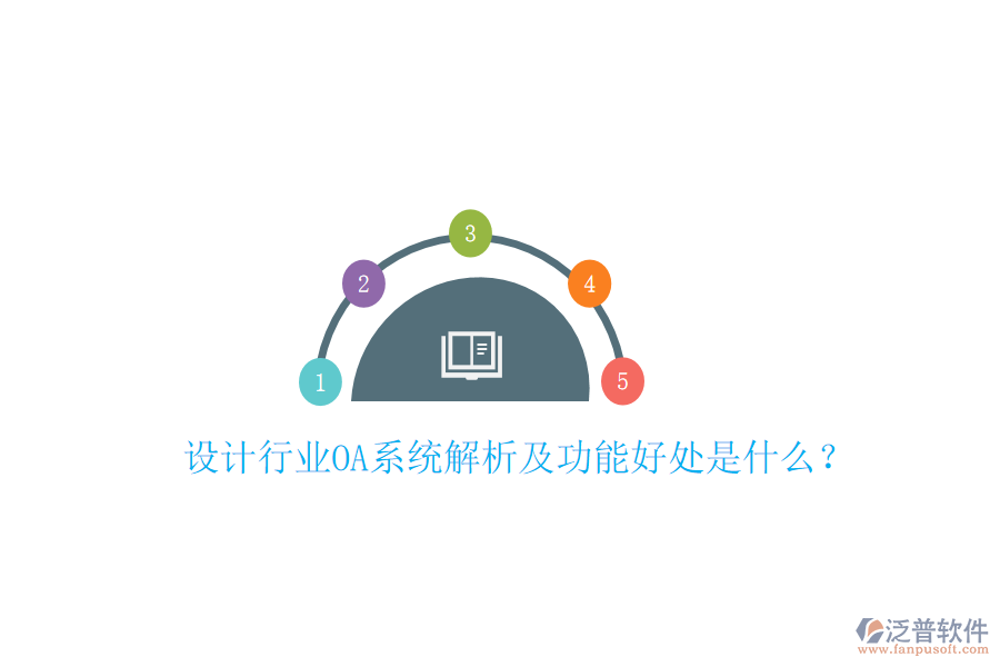  設(shè)計行業(yè)OA系統(tǒng)解析及功能好處是什么？
