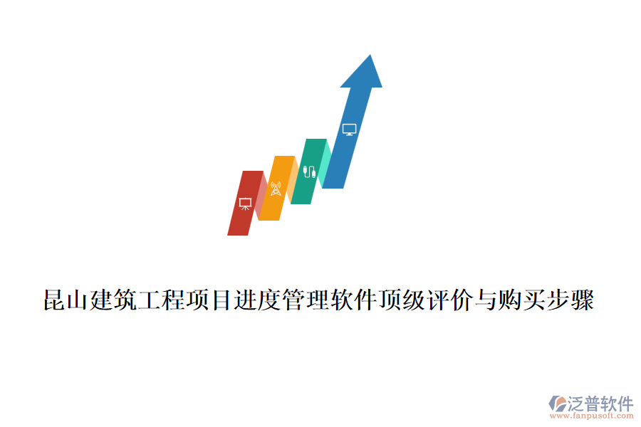 昆山建筑工程項目進度管理軟件頂級評價與購買步驟