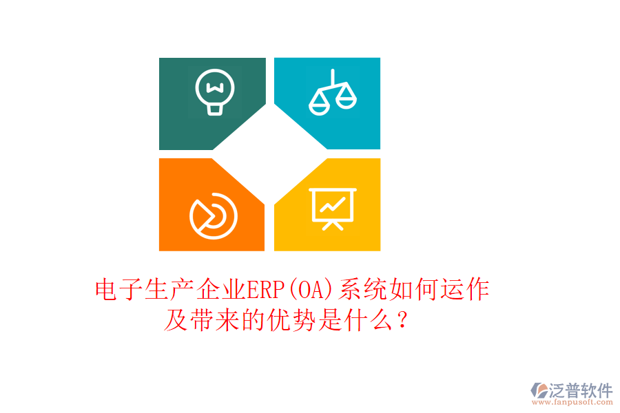 電子生產(chǎn)企業(yè)ERP(OA)系統(tǒng)如何運(yùn)作及帶來的優(yōu)勢是什么？