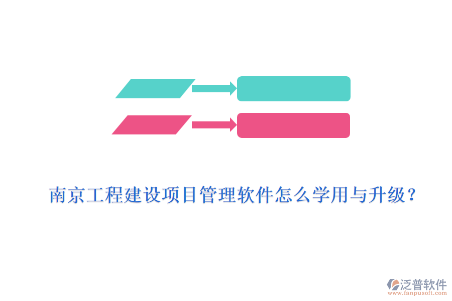 南京工程建設項目管理軟件怎么學用與升級？