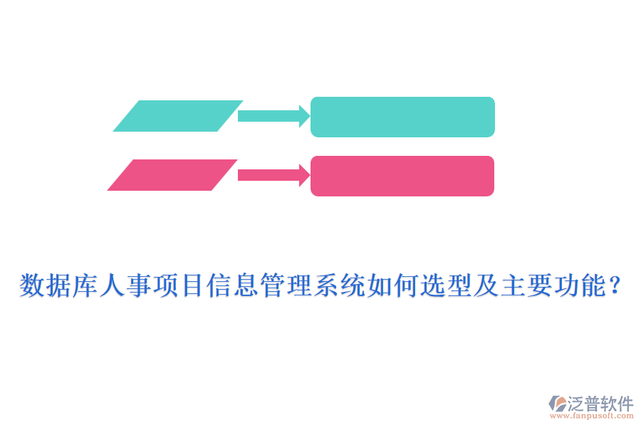 數(shù)據(jù)庫(kù)人事項(xiàng)目信息管理系統(tǒng)如何選型及主要功能？