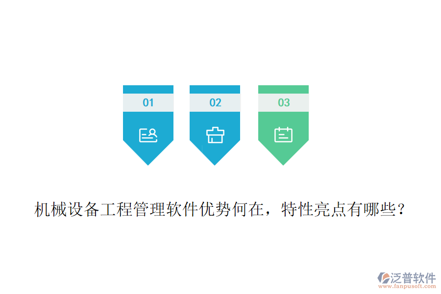 機(jī)械設(shè)備工程管理軟件優(yōu)勢何在，特性亮點有哪些？