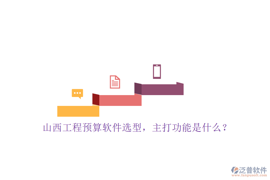 山西工程預(yù)算軟件選型，主打功能是什么?