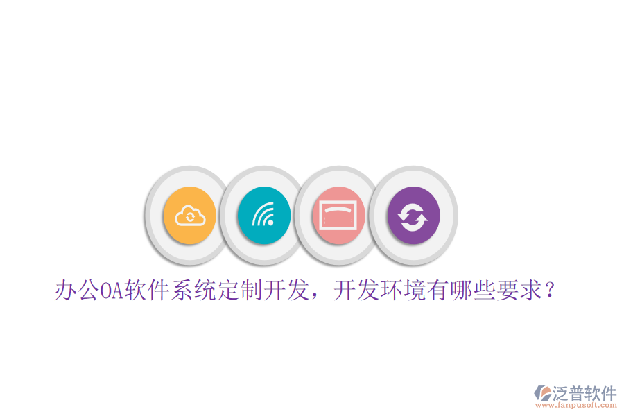 辦公OA軟件系統(tǒng)定制開發(fā)，開發(fā)環(huán)境有哪些要求？