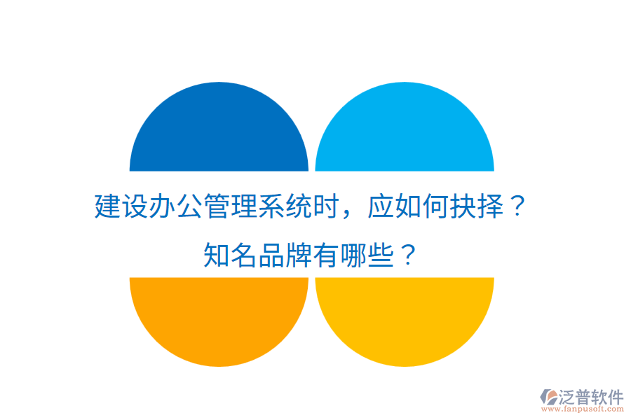  建設(shè)辦公管理系統(tǒng)時(shí)，應(yīng)如何抉擇？知名品牌有哪些？