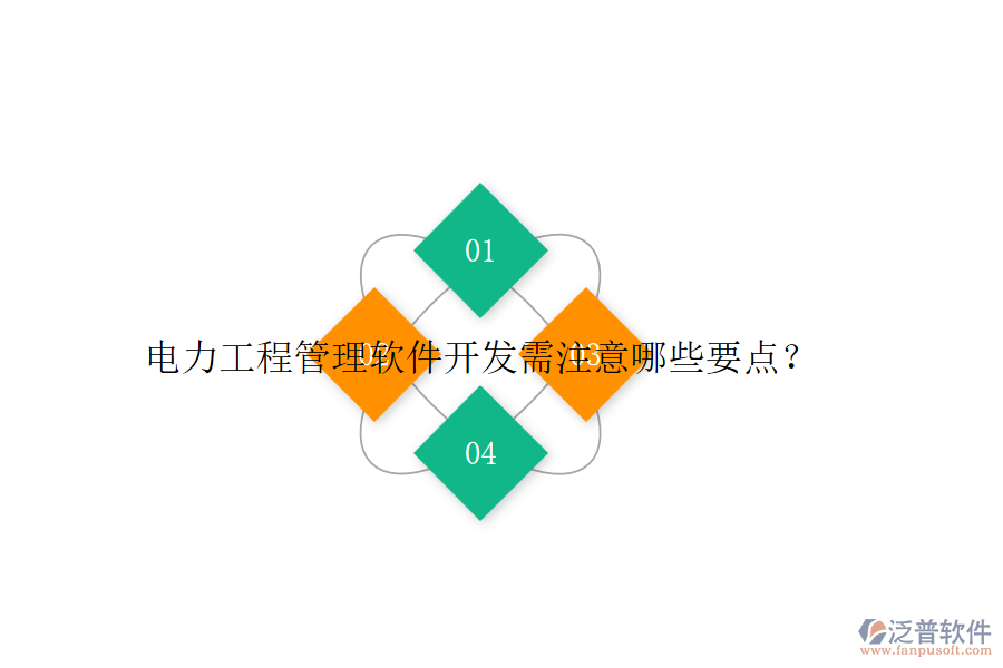 電力工程管理軟件開發(fā)需注意哪些要點(diǎn)？