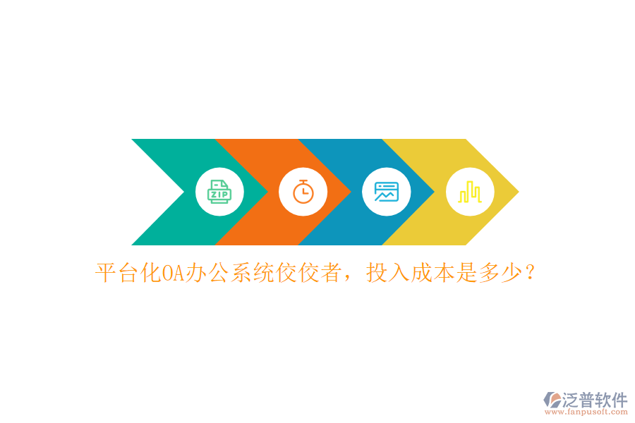 平臺(tái)化OA辦公系統(tǒng)佼佼者，投入成本是多少？