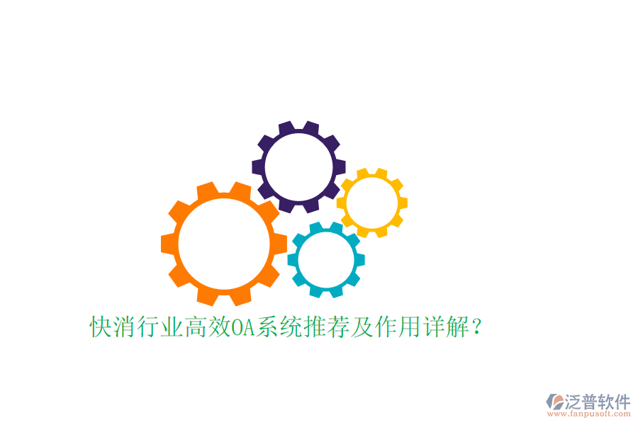  快消行業(yè)高效OA系統(tǒng)推薦及作用詳解？