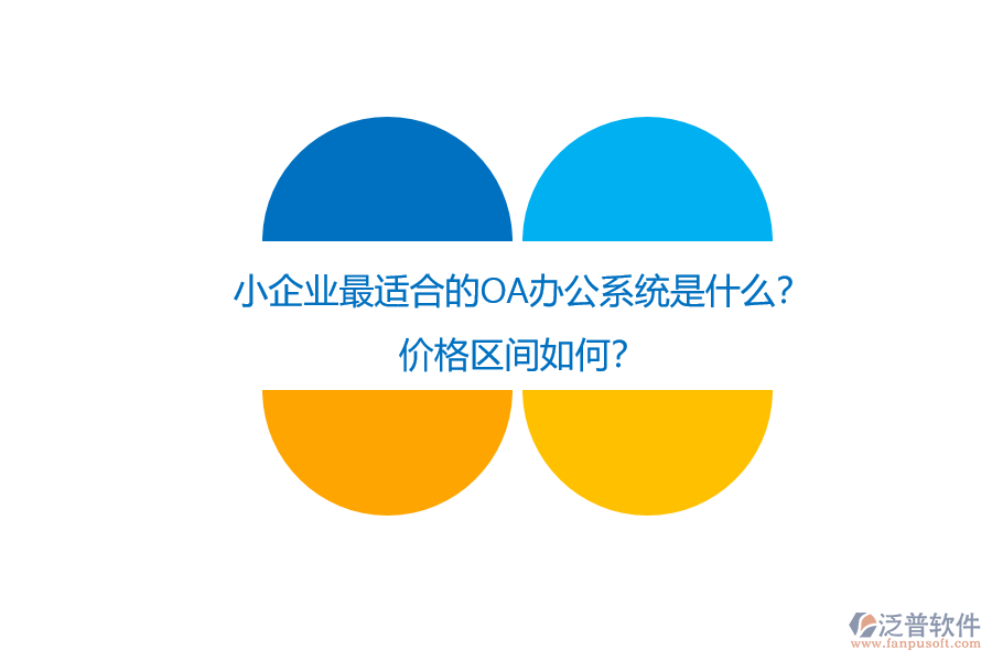 小企業(yè)最適合的OA辦公系統(tǒng)是什么？?jī)r(jià)格區(qū)間如何？