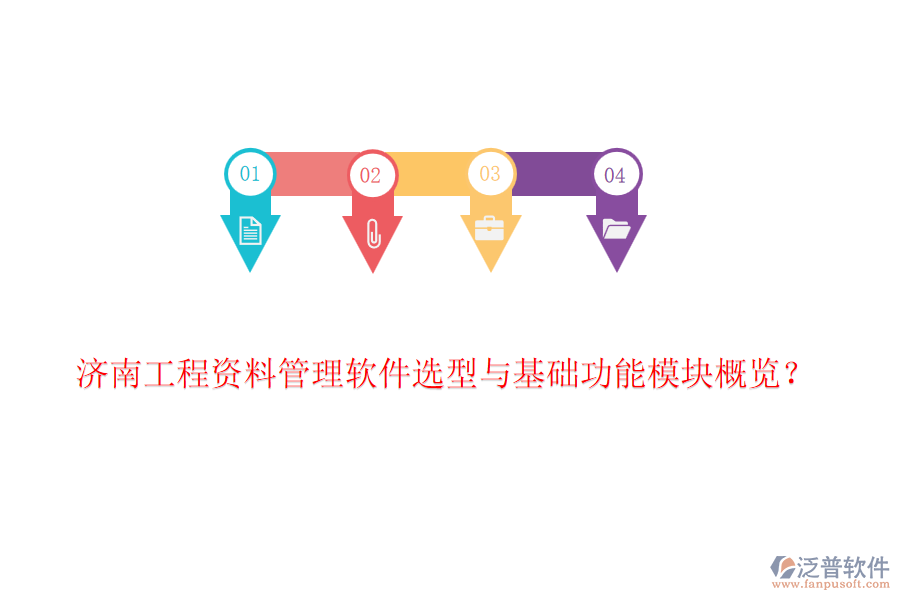 濟南工程資料管理軟件選型與基礎(chǔ)功能模塊概覽？