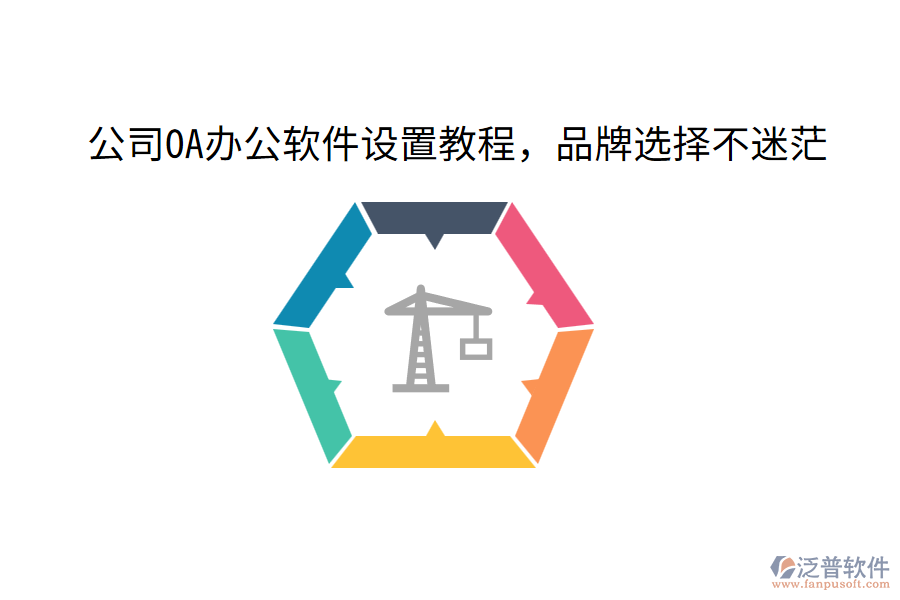  公司OA辦公軟件設置教程，品牌選擇不迷茫