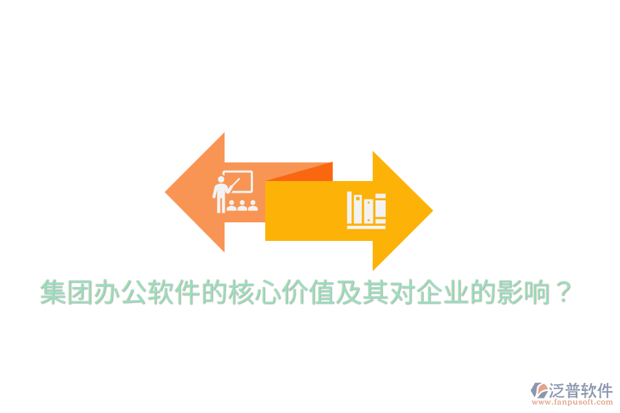  集團(tuán)辦公軟件的核心價值及其對企業(yè)的影響？