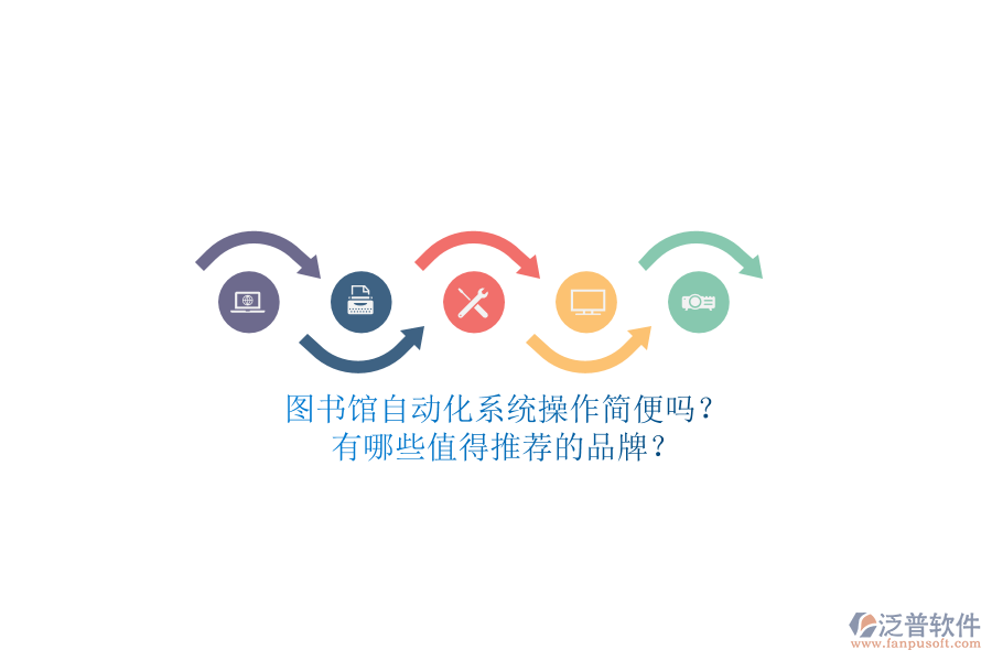 圖書館自動化系統(tǒng)操作簡便嗎？有哪些值得推薦的品牌？