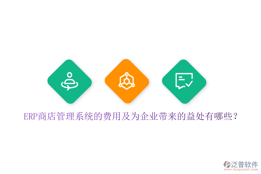 ERP商店管理系統(tǒng)的費(fèi)用及為企業(yè)帶來(lái)的益處有哪些？
