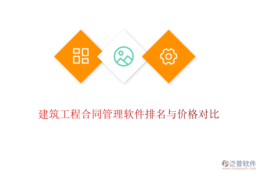 建筑工程合同管理軟件排名與價格對比