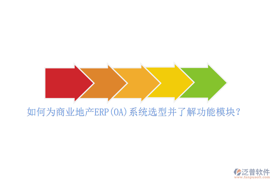 如何為商業(yè)地產(chǎn)ERP(OA)系統(tǒng)選型并了解功能模塊？