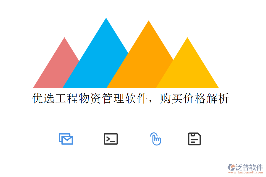 優(yōu)選工程物資管理軟件，購買價格解析
