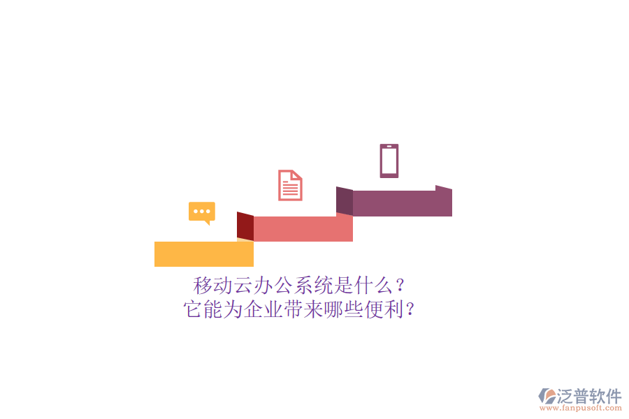 移動(dòng)云辦公系統(tǒng)是什么？它能為企業(yè)帶來(lái)哪些便利？