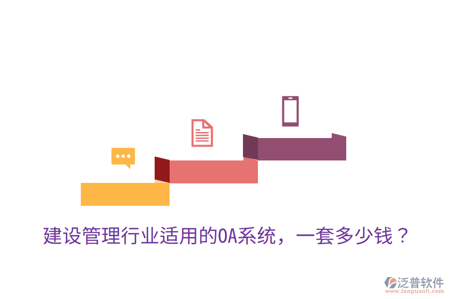  建設(shè)管理行業(yè)適用的OA系統(tǒng)，一套多少錢？